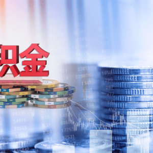 固原公积金贷款额度是多少,固原公积金怎么贷款