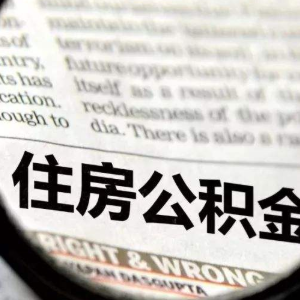 抚州公积金贷款额度是多少,抚州公积金贷款政策2022