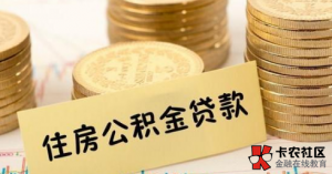 福州公积金贷款额度是多少,福州公积金怎么贷款