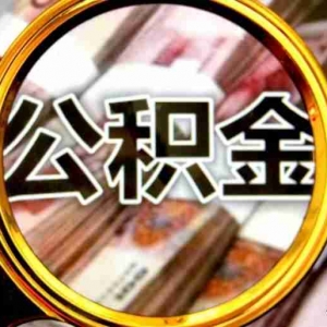 鄂尔多斯公积金贷款额度是多少，鄂尔多斯公积金怎么贷款