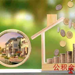 防城港公积金贷款额度是多少，防城港公积金贷款政策2022