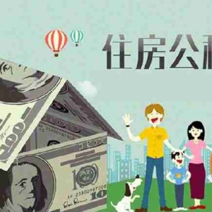 海东地区公积金贷款额度是多少,海东地区公积金贷款政策2022