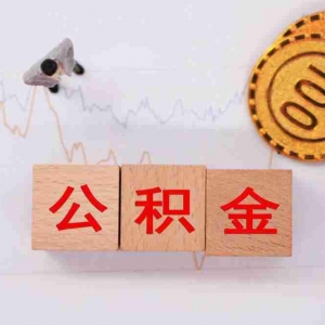 果洛州公积金贷款额度是多少，果洛州公积金贷款政策2022