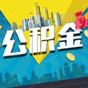 贵港公积金贷款额度是多少,贵港公积金贷款利率是多少