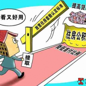 贵阳公积金贷款额度是多少,贵阳公积金贷款政策2022