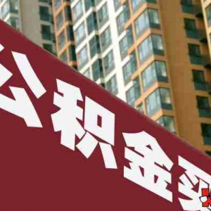 桂林公积金贷款额度是多少,桂林公积金怎么贷款