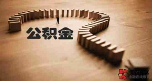 汉中公积金贷款额度是多少,汉中公积金贷款能贷多少钱