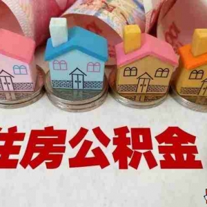 北京公积金贷款额度是多少,北京公积金怎么贷款