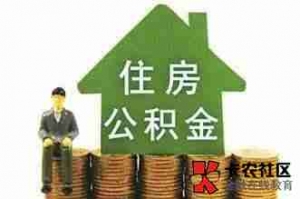 巴彦淖尔公积金贷款额度是多少,巴彦淖尔公积金怎么贷款