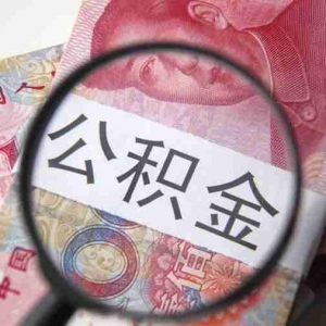 安庆公积金贷款额度是多少,安庆公积金贷款政策2022
