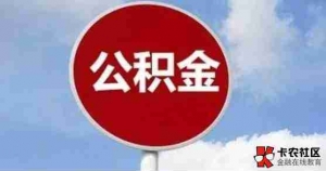 阿勒泰公积金贷款额度是多少,阿勒泰公积金怎么贷款