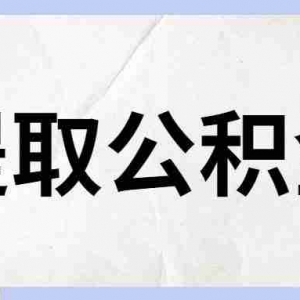 天津公积金贷款额度是多少，天津公积金贷款政策2022