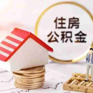 巴中公积金贷款额度是多少，巴中公积金怎么贷款