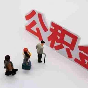 宝鸡公积金贷款额度是多少,宝鸡公积金贷款政策2022