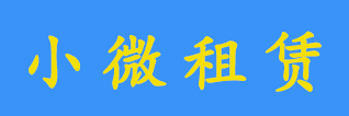 小微租赁