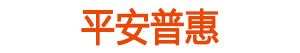 平安普惠车主贷申请条件，车主贷申请资料有哪些？