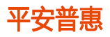 平安普惠