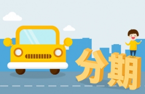 为什么办理车辆抵押贷款？有这几点优势！