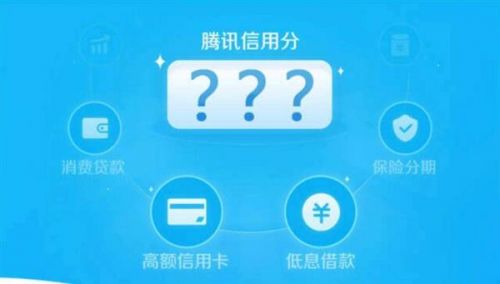 腾讯信用分怎么开通？腾讯信用分入口在哪里？