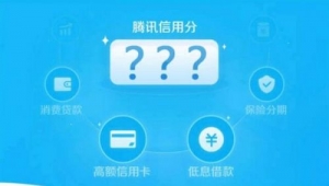 腾讯信用分怎么开通？腾讯信用分入口在哪里？