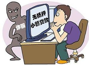 常规无担保小额信贷的特点有哪些？知道这些可以减少被骗！  