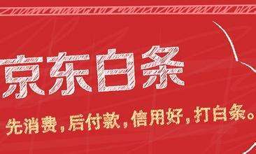 京东金融白条怎么提高额度？