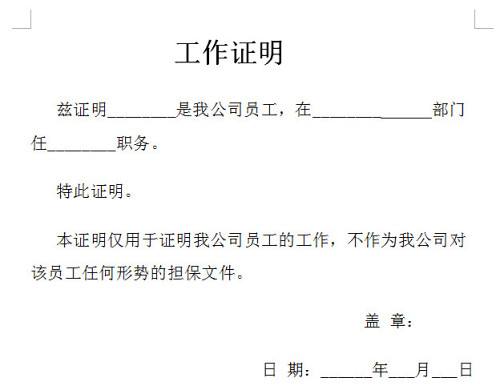 工作证明范本(标准版) 工作证明贷款会核实吗？美国签证工作证明模板