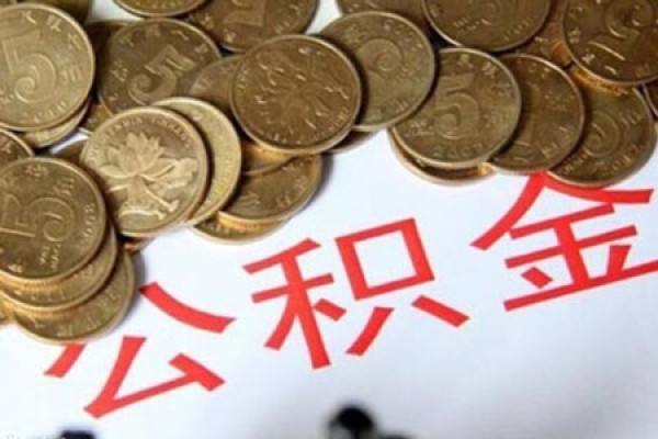 国管公积金贷款能贷多少？国管公积金如何提取到卡里？国管公积金转到市管怎么转？