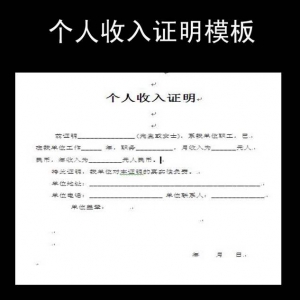 「收入证明范本」收入证明怎么开？没收入证明能贷款吗？