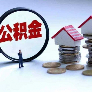 公积金商业贷款提取需要什么材料 什么时候可以提取公积金还商贷  