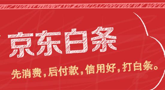 京东白条的钱怎么提现到微信 京东白条新人额度