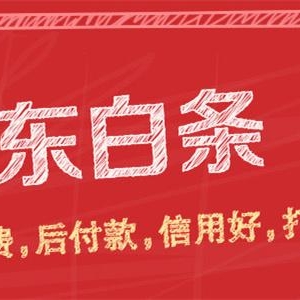 京东白条的钱怎么提现到微信 京东白条新人额度