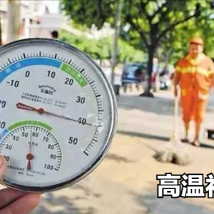 2022年温州高温补贴发放标准，温州高温补贴是哪几个月，温州高温津贴怎么领取  