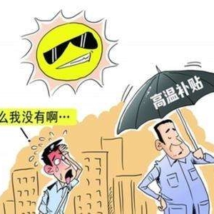 淄博2022年高温补贴发放标准，淄博高温补贴怎么申请领取
