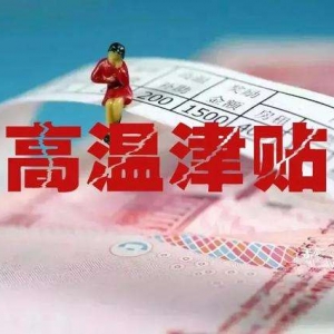 萍乡2022年高温补贴发放标准，萍乡高温津贴怎么申请领取