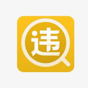 珠海车辆违章查询APP，珠海车辆违章在哪里查询?