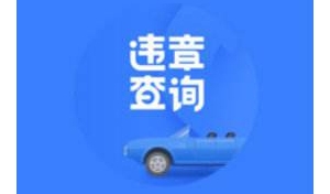 昭通车辆违章查询APP，昭通机动车违章在哪查询